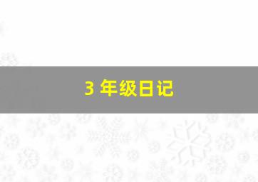 3 年级日记